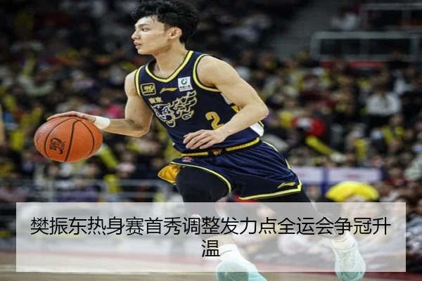 樊振东热身赛首秀调整发力点全运会争冠升温