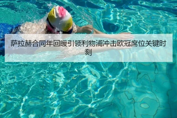 萨拉赫合同年回暖引领利物浦冲击欧冠席位关键时刻